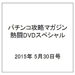 パチンコ攻略マガジン熱闘DVDスペシャル 2015年 5/30号 [雑誌]