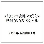 パチンコ攻略マガジン熱闘DVDスペシャル 2015年 5/30号 [雑誌]