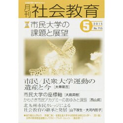 月刊 社会教育 2015年 05月号 [雑誌]