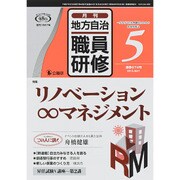 地方自治職員研修 2015年 05月号 [雑誌]