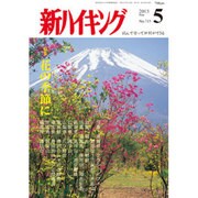 新ハイキング 2015年 05月号 [雑誌]