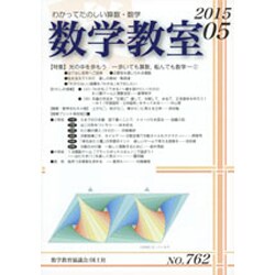数学教室 2015年 05月号 [雑誌]