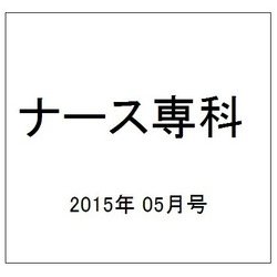 ナース専科 (NURSE SENKA) 2015年 05月号 [雑誌]