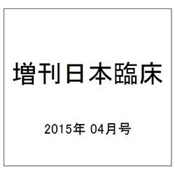 増刊日本臨床 2015年 04月号 [雑誌]