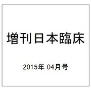 増刊日本臨床 2015年 04月号 [雑誌]