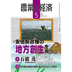 農業と経済 2015年 05月号 [雑誌]