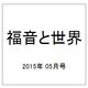 福音と世界 2015年 05月号 [雑誌]
