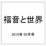 福音と世界 2015年 05月号 [雑誌]