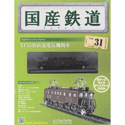 国産鉄道コレクション 2015年 4/22号（31） [雑誌]