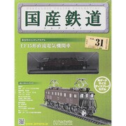 国産鉄道コレクション 2015年 4/22号（31） [雑誌]
