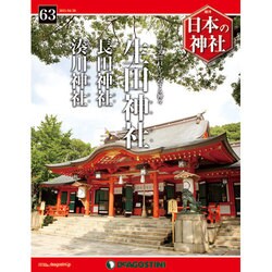 週刊日本の神社 2015年 4/28号 [雑誌]