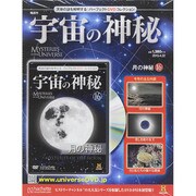 隔週刊 宇宙の神秘 2015年 4/22号 [雑誌]