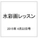 水彩画レッスン 2015年 4/22号（75） [雑誌]