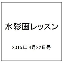 水彩画レッスン 2015年 4/22号（75） [雑誌]