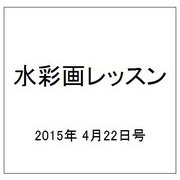 水彩画レッスン 2015年 4/22号（75） [雑誌]
