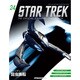 スタートレック・スターシップコレクション 2015年 5/5号（24） [雑誌]