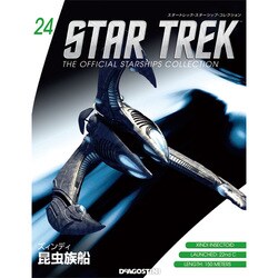 スタートレック・スターシップコレクション 2015年 5/5号（24） [雑誌]