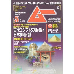 ムー 2015年 05月号 [雑誌]