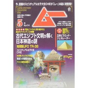 ムー 2015年 05月号 [雑誌]