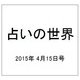 占いの世界 2015年 4/15号（135） [雑誌]