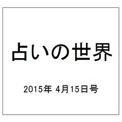 占いの世界 2015年 4/15号（135） [雑誌]