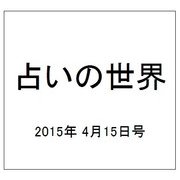 占いの世界 2015年 4/15号（135） [雑誌]