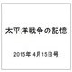 太平洋戦争の記憶 2015年 4/15号 [雑誌]