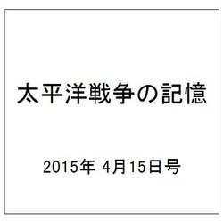 太平洋戦争の記憶 2015年 4/15号 [雑誌]