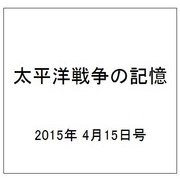 太平洋戦争の記憶 2015年 4/15号 [雑誌]