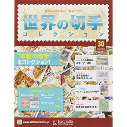 世界の切手コレクション 2015年 4/15号（30） [雑誌]