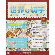 世界の切手コレクション 2015年 4/15号（30） [雑誌]