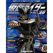 仮面ライダー オフィシャルパーフェクトファイル 2015年 4/28号（28） [雑誌]