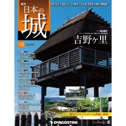 週刊日本の城 2015年 4/28号 [雑誌]