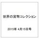 世界の貨幣コレクション 2015年 4/15号（114） [雑誌]