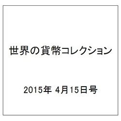 世界の貨幣コレクション 2015年 4/15号（114） [雑誌]