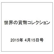 世界の貨幣コレクション 2015年 4/15号（114） [雑誌]