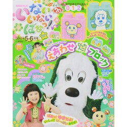 いないいないばぁっ！2015年 05月号 [雑誌]