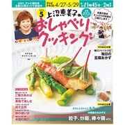 上沼恵美子のおしゃべりクッキング 2015年 05月号 [雑誌]