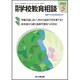 月刊 学校教育相談 2015年 05月号 [雑誌]