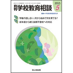 月刊 学校教育相談 2015年 05月号 [雑誌]