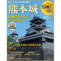 名城をゆく 2015年 4/21号 [雑誌]