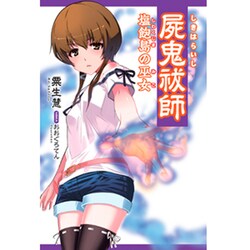 屍鬼祓師―塩飽島の巫女(創芸社クリスタルブックス) [単行本]