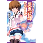 屍鬼祓師―塩飽島の巫女(創芸社クリスタルブックス) [単行本]