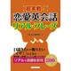 超実戦！恋愛英会話リアル・フレーズ－口説きたい・断りたい「いざ!」のときの教科書にも、どこにも載ってない リアルで過 [単行本]