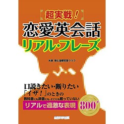 超実戦！恋愛英会話リアル・フレーズ－口説きたい・断りたい「いざ!」のときの教科書にも、どこにも載ってない リアルで過 [単行本]