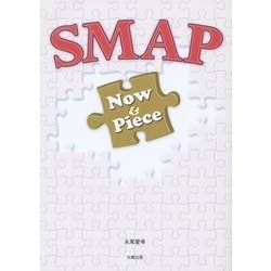 SMAP Now＆Piece [単行本]