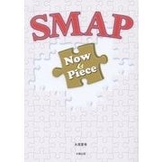 SMAP Now＆Piece [単行本]