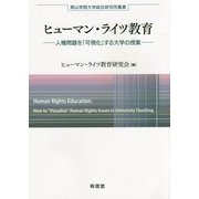 ヒューマン・ライツ教育-人権問題を「可視化」する大学の授業（青山学院大学総合研究所叢書） [単行本]