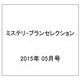 ミステリ-ブランセレクション 2015年 05月号 [雑誌]