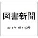 図書新聞 2015年 4/11号 [雑誌]